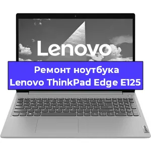 Ремонт ноутбука Lenovo ThinkPad Edge E125 в Екатеринбурге